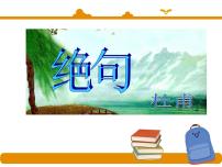 小学语文人教部编版 (五四制)二年级下册绝句多媒体教学ppt课件