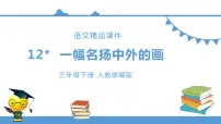 小学语文人教部编版 (五四制)三年级下册12* 一幅名扬中外的画图文课件ppt