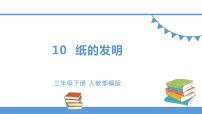 语文三年级下册10 纸的发明教课内容课件ppt