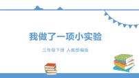 人教部编版 (五四制)三年级下册习作：我做了一项小实验教学课件ppt