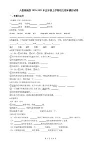 人教统编版2020-2021年五年级上学期语文期末模拟试卷