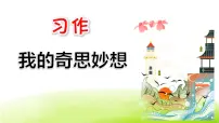 习作:我的奇思妙想课件PPT