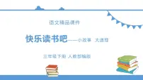 小学语文人教部编版 (五四制)三年级下册快乐读书吧备课课件ppt