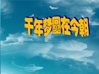 小学语文人教部编版四年级下册8* 千年梦圆在今朝评课ppt课件