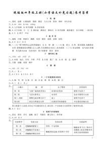 四上语文《补充习题》参考答案（收藏备用）