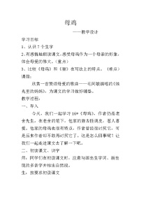 小学14 母鸡教学设计