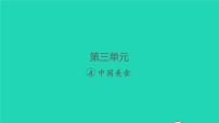 小学语文人教部编版二年级下册4 中国美食习题课件ppt