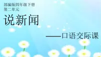 2021学年口语交际：说新闻备课课件ppt