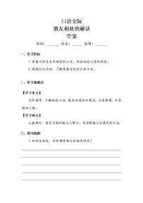 小学语文人教部编版四年级下册口语交际：朋友相处的秘诀教案及反思