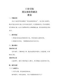人教部编版四年级下册第六单元口语交际：朋友相处的秘诀教学设计