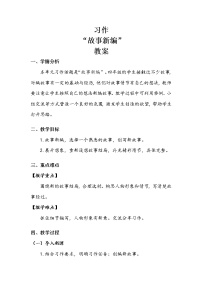 小学语文人教部编版四年级下册习作：故事新编教学设计