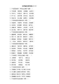 小升初字形专练（一）-2021-2022学年语文六年级下册