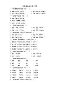 小升初字形专练（三）-2021-2022学年语文六年级下册