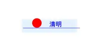 小学语文人教部编版三年级下册清明 教学演示ppt课件