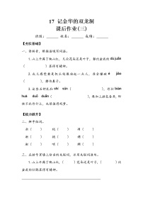 小学语文人教部编版四年级下册第五单元17 记金华的双龙洞课时练习