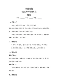 小学语文人教部编版五年级下册第七单元口语交际:我是小小讲解员教案设计