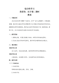 小学语文人教部编版五年级下册我爱你,汉字第二课时教学设计
