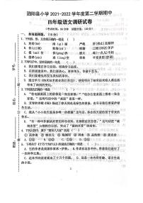 江苏省宿迁市泗阳县2021-2022学年四年级下学期期中语文试题（无答案）