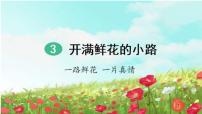 小学语文人教部编版二年级下册3 开满鲜花的小路评课课件ppt