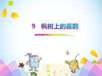 小学语文人教部编版二年级下册9 枫树上的喜鹊课堂教学课件ppt