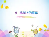 小学语文人教部编版二年级下册9 枫树上的喜鹊课堂教学课件ppt