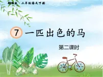 语文二年级下册7 一匹出色的马教案配套ppt课件