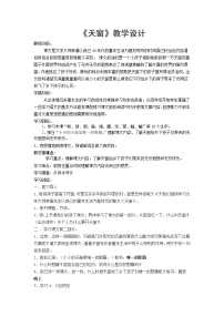2021学年3 天窗教案