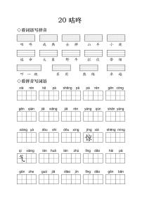 人教部编版 (五四制)一年级下册20 咕咚习题