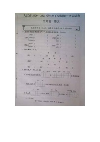 部编版 江西省九江市2020-2021学年度下学期三年级下册语文期中试卷 （图片版，无答案）