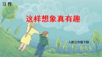 小学语文人教部编版三年级下册习作：这样想象真有趣教案配套课件ppt