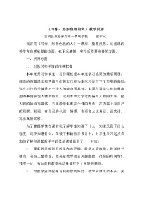 小学语文人教部编版五年级下册习作：把一个人的特点写具体教案设计