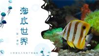 小学人教部编版23 海底世界示范课课件ppt