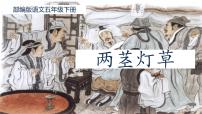 2020-2021学年第五单元13 人物描写一组两茎灯草图文课件ppt