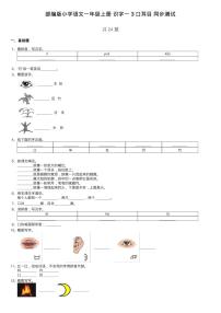 小学语文人教部编版一年级上册3 口耳目课后复习题