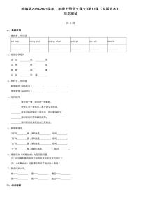 小学语文人教部编版二年级上册15 八角楼上当堂达标检测题