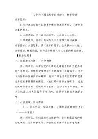 小学语文人教部编版六年级下册习作:插上科学的翅膀教案
