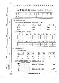 河南省周口市项城市2021-2022学年二年级下学期期中素质测评语文试题（无答案）