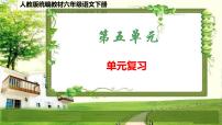 人教版统编教材六年级语文下册（第五单元）复习课件