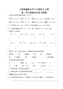 人教部编版小学六年级语文下册第二单元基础知识复习检测（附答案）