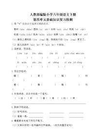 人教部编版小学六年级语文下册第四单元基础知识复习检测（附答案）