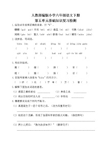 人教部编版小学六年级语文下册第五单元基础知识复习检测（附答案）