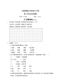 人教部编五年级语文下册第三单元综合检测试卷含答案