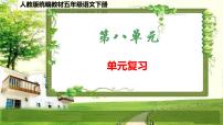 人教版统编教材五年级语文下册（第八单元）复习课件