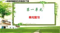 人教版统编教材五年级语文下册（第一单元）复习课件