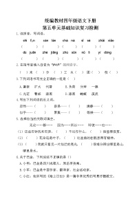 部编四年级语文下册第五单元基础知识复习检测（附答案）