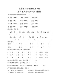 部编四年级语文下册第四单元基础知识复习检测（附答案）