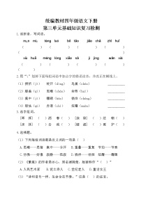 部编四年级语文下册第三单元基础知识复习检测（附答案）