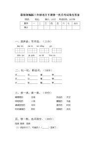 最新部编版三年级语文下册第一次月考试卷含答案