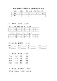 最新部编版三年级语文下册第四次月考卷及答案（一）