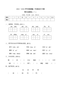 2021—2022学年度统编二年级语文下册期末考试真题卷（二）含答案